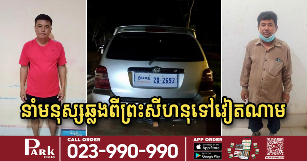 ឃាត់ខ្លួនមនុស្ស២នាក់ ពាក់ព័ន្ធករណីលួចនាំមនុស្សឆ្លងពី ខេត្តព្រះសីហនុ ឆ្ពោះទៅប្រទេសវៀតណាម