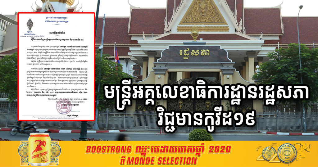 រកឃើញមន្ត្រីអគ្គលេខាធិការដ្ឋានរដ្ឋសភាម្នាក់ វិជ្ជមានកូវីដ១៩