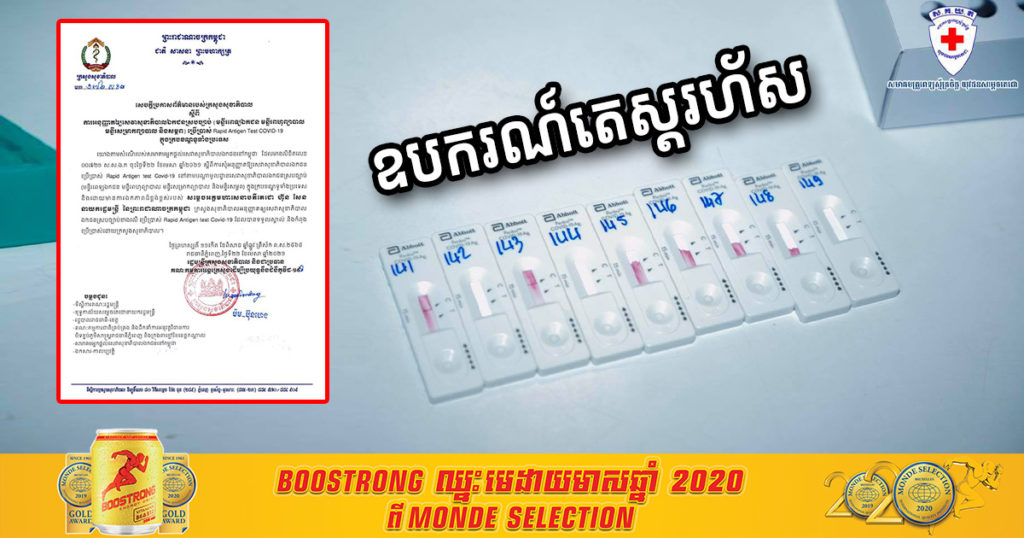 ក្រសួងសុខាភិបាល អនុញ្ញាតឲ្យសេវាសុខាភិបាលឯកជន ប្រើប្រាស់ឧបករណ៍តេស្តរហ័ស (Rapid Antigen Test COVID-19) ដើម្បីរកមេរោគកូវីដ