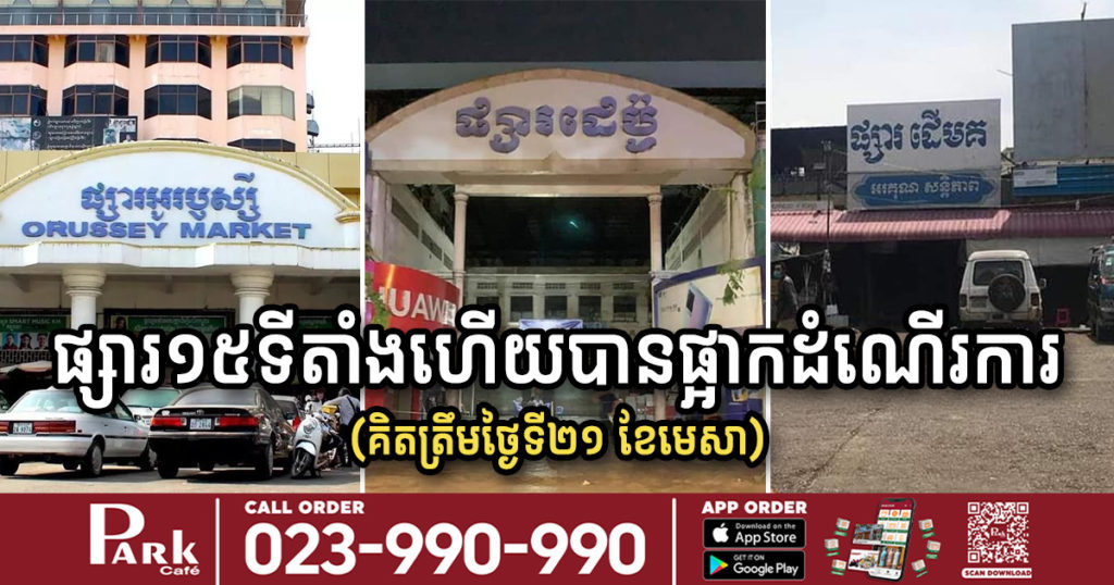 អ្នកនាំពាក្យសាលារាជធានីភ្នំពេញ បញ្ជាក់ថា គិតត្រឹមថ្ងៃទី២១ ខែមេសា ផ្សារចំនួន១៥ទីតាំងហើយ ត្រូវបានផ្អាកដំណើរការ ដើម្បីទប់ស្កាត់ជំងឺកូវីដ-១៩