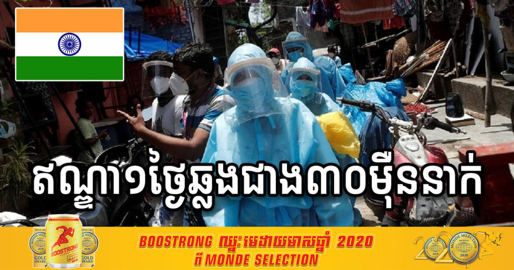 ឥណ្ឌាក្លាយជាប្រទេសតែមួយគត់លើពិភពលោក ដែលមានអ្នកឆ្លងកូវីដ១៩ថ្មីច្រើនជាង ៣០ម៉ឺន​នាក់ក្នុងមួយថ្ងៃ, ធ្វើឱ្យចំនួនឆ្លងសរុបកើនឡើងជិត ១៦ លាននាក់