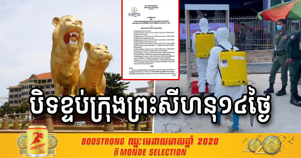 អាជ្ញាធរសម្រេចបិទខ្ទប់ក្រុងព្រះសីហនុរយៈពេល ១៤ថ្ងៃ រហូតដល់ថ្ងៃទី៦ ឧសភា