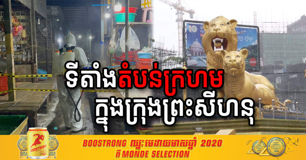 រដ្ឋបាលខេត្តព្រះសីហនុ សម្រេចដាក់ភូមិ១,២,៣,៤ និង៥ នៃសង្កាត់លេខ៤ ជាតំបន់ក្រហម