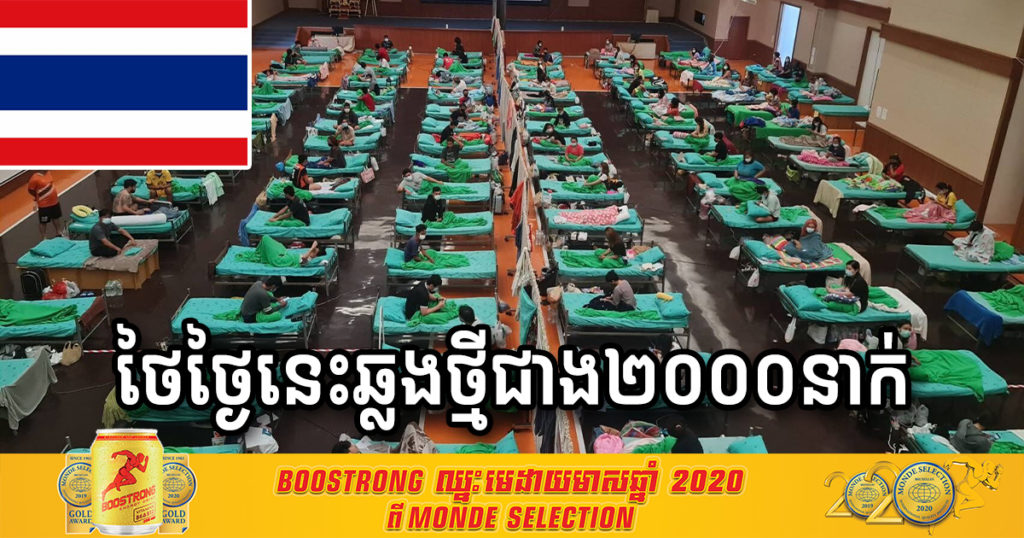ញាក់សាច់!​ ប្រទេសថៃ ថ្ងៃនេះរកឃើញអ្នកឆ្លងជំងឺកូវីដ១៩ ថ្មីច្រើនជាង ២,០០០នាក់ និងបាត់បង់ជីវិតបន្ថែម ៨នាក់ទៀត