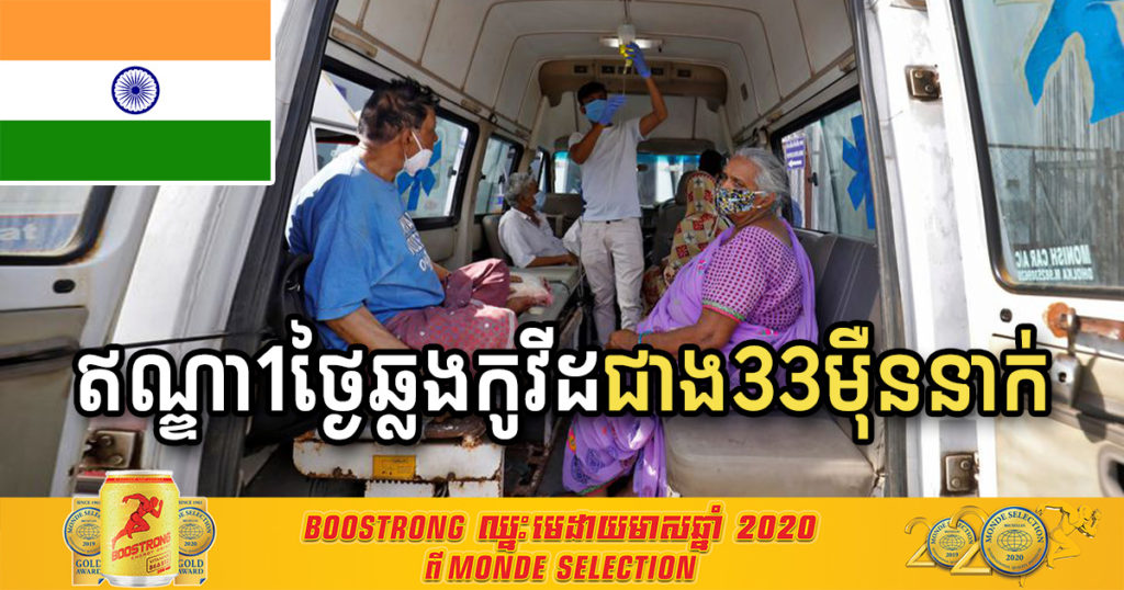 ច្រើនខ្លាំងមែនទែន! ថ្ងៃសុក្រនេះ ប្រទេសឥណ្ឌា រកឃើញអ្នកឆ្លងជំងឺកូវីដ១៩ កើនរហូតដល់ជាង ៣៣ម៉ឺននាក់ ក្នុងរយៈពេលតែ១ថ្ងៃ