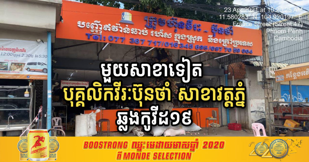 មួយសាខាទៀត បុគ្គលិកនៅក្រុមហ៊ុន វីរៈប៊ុនថាំ សាខាវត្តភ្នំ បានឆ្លងជំងឺកូវីដ-១៩
