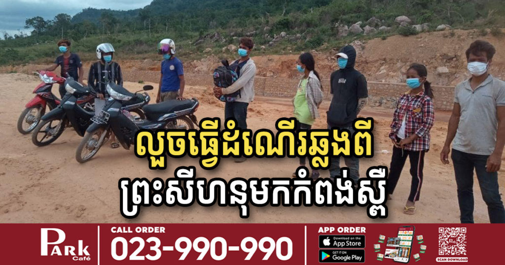 អាជ្ញាធរខេត្តកំពង់ស្ពឺឃាត់ខ្លួនមនុស្ស៨នាក់ និងម៉ូតូ៣គ្រឿង ធ្វើដំណើរឆ្លងពីខេត្តព្រះសីហនុ មកខេត្តកំពង់ស្ពឺ តាមផ្លូវល្បឿនលឿន