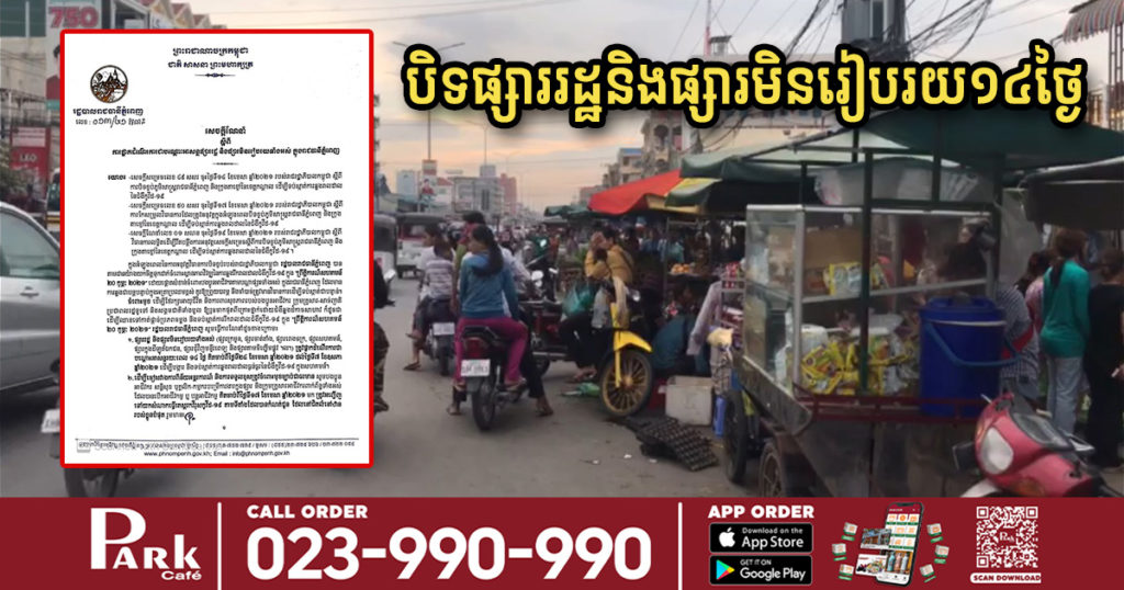 រដ្ឋបាលរាជធានីភ្នំពេញ សម្រេចបិទផ្សាររដ្ឋ និងផ្សារមិនរៀបរយទាំងអស់ បណ្តោះអាសន្ន១៤ថ្ងៃ រហូតដល់ថ្ងៃទី៧ ខែឧសភា
