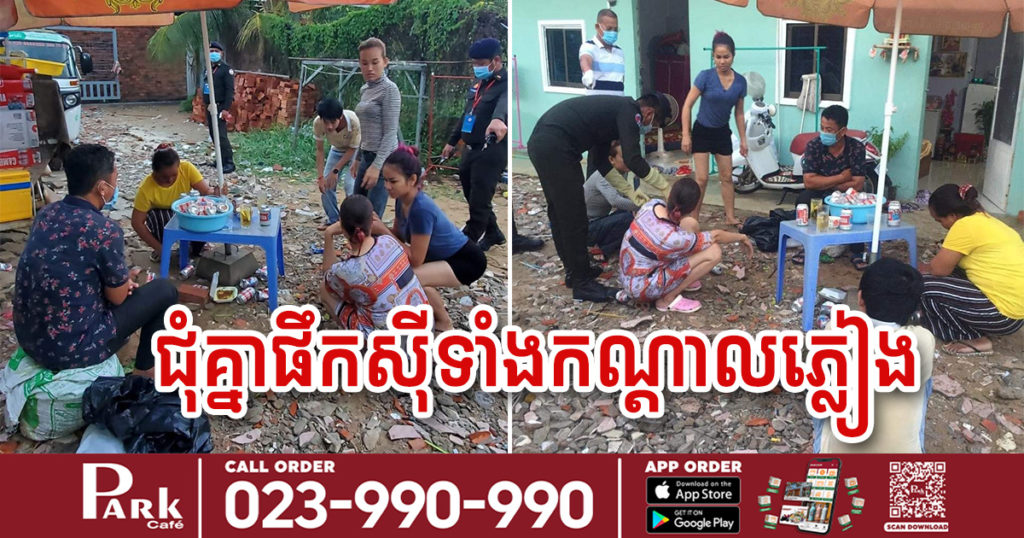 ឃាត់ខ្លួនជើងខ្លាំង៦នាក់នៅក្រុងតាខ្មៅ ជុំគ្នាផឹកស៊ីទាំងកណ្តាលភ្លៀងផ្គើនបំពានបំរាមរាជរដ្ឋាភិបាល