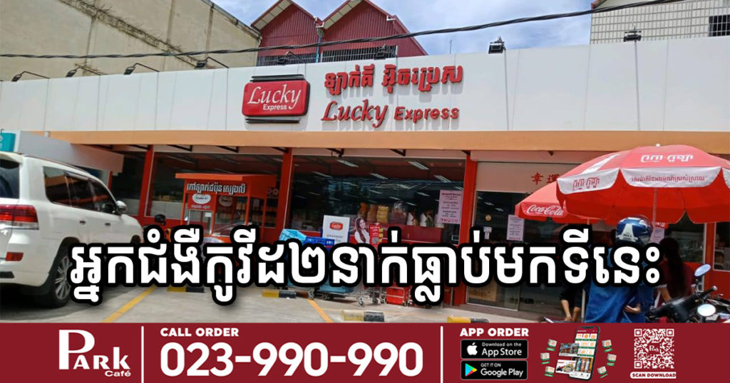 ជូនដំណឹង! អ្នកជំងឺកូវីដ១៩​​ ចំនួន២នាក់ បានទៅទិញស្បៀងអាហារផ្សារទំនើប ឡាក់គី នៅផ្លូវជាតិលេខ៥, អ្នកធ្លាប់បានទៅទីនោះ សូមដាក់ខ្លួនដាច់ដោយឡែក និងតាមដានសុខភាព