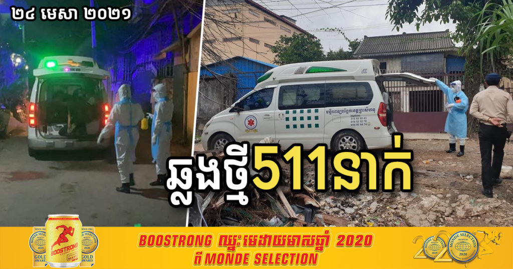 ថ្ងៃនេះ បន្តរកឃើញអ្នកឆ្លងកូវីដ១៩ថ្មី ចំនួន៥១១នាក់បន្ថែមទៀត និងជាសះស្បើយ ៦២នាក់