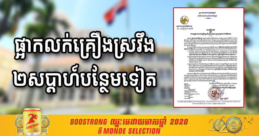 រដ្ឋបាលរាជធានីភ្នំពេញ បន្តផ្អាកការលក់គ្រឿងស្រវឹង២សប្តាហ៍បន្ថែមទៀត រហូតដល់ថ្ងៃទី០៨ ខែឧសភា