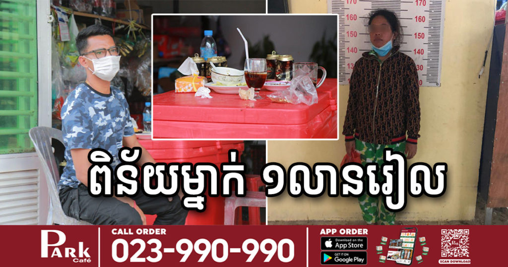 អាជ្ញាធរខណ្ឌកំបូល ឃាត់ខ្លួនមនុស្ស២នាក់ ផាកពិន័យម្នាក់ ១លានរៀល ក្រោយមិនគោរពវិធានការរដ្ឋបាល