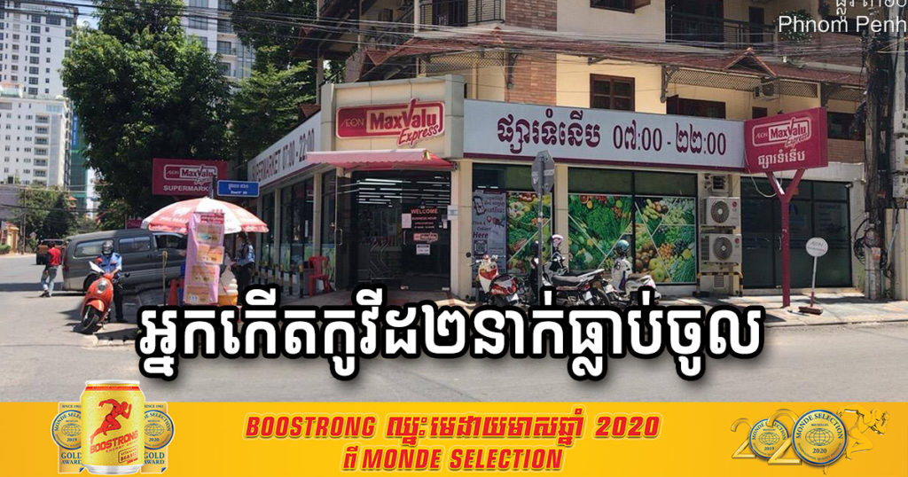 ជូនដំណឹង! អ្នកធ្លាប់ចូលសូមតាមដានសុខភាព ដោយសារអ្នកកើតកូវីដ២នាក់ធ្លាប់ទៅផ្សារទំនើប AEON Maxvalu ExPress នៅបឹងកេងកង ហើយបានប៉ះពាល់ទំនិញស្ទើរគ្រប់ទីកន្លែងទៀត