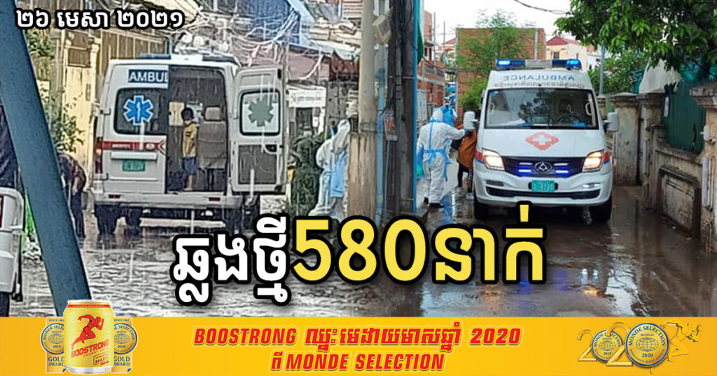 ថ្ងៃនេះ បន្តរកឃើញអ្នកឆ្លងកូវីដ១៩ថ្មី ចំនួន៥៨០នាក់ថែមទៀត និងជាសះស្បើយ១៧៧នាក់