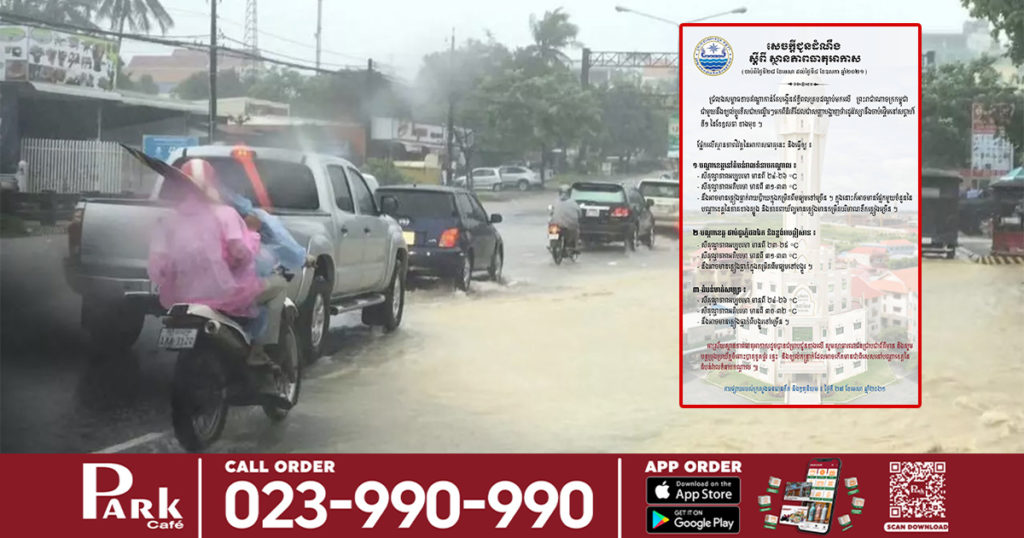 ត្រៀមឆត្រ និងអាវភ្លៀងផង! ចាប់ពីស្អែកទៅអាចនឹងមានភ្លៀងធ្លាក់ជាច្រើនកន្លែង រហូតដល់ថ្ងៃទី៦ ខែឧសភា