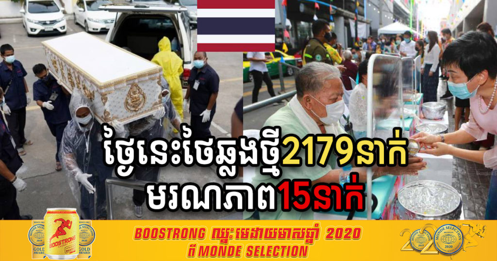 ក្តៅៗ! ព្រឹកនេះថៃរកឃើញអ្នកឆ្លងកូវីដ១៩ថ្មី ២១៧៩នាក់ និងបាត់បង់ជីវិត១៥ នាក់ដែលជាចំនួនច្រើនបំផុត