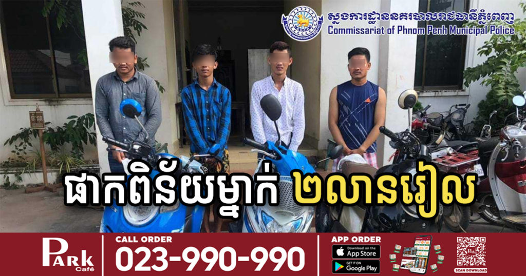 ឃាត់ខ្លួនយុវជន៤នាក់ ប្រមូលផ្តុំជួបជុំគ្នាតាមទីសាធារណៈល្មើសវិធានការសុខាភិបាល និងផាកពិន័យក្នុងម្នាក់​ ២លានរៀល