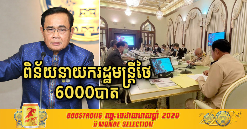 នាយករដ្ឋមន្ត្រីថៃលោក ប្រាយុទ្ធ ចាន់អូចា ត្រូវបានផាកពិន័យ ៦,០០០បាត ដោយសារមិនពាក់ម៉ាស់អំឡុងពេលប្រជុំគណៈរដ្ឋមន្រ្តី