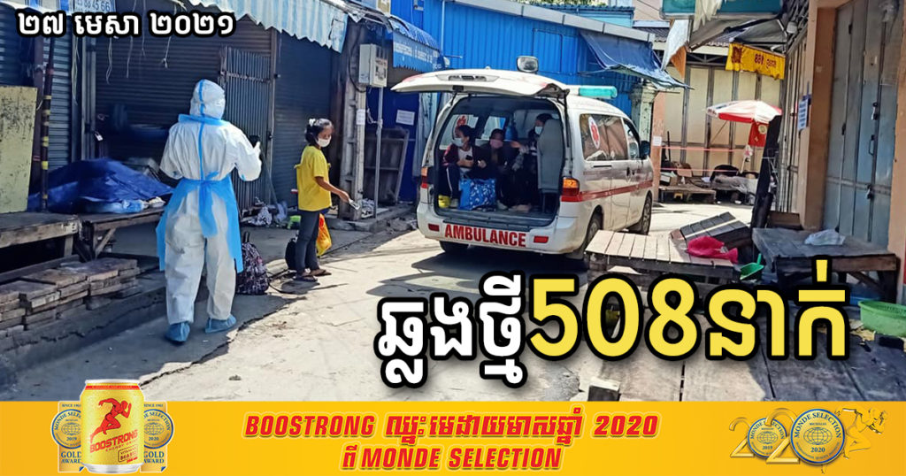 ថ្ងៃនេះ ក្រសួងបន្តរកឃើញអ្នកឆ្លងកូវីដថ្មីចំនួន ៥០៨បន្ថែមទៀត និងជាសះស្បើយ១២៧នាក់