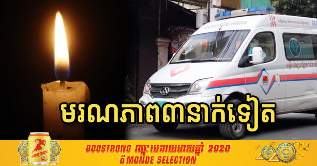ចូលរួមរំលែកទុក្ខផង! ពលរដ្ឋ៣នាក់ទៀតហើយបានទទួលមរណភាព ដោយសារកូវីដ ក្នុងនោះមាន២នាក់បានបាត់បង់ជីវិតមុនពេលមកដល់មន្ទីរពេទ្យ