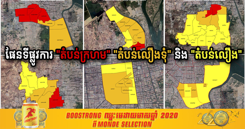 ផែនទីផ្លូវការនៃការបែងចែក “តំបន់ក្រហម” “តំបន់លឿងទុំ” និង “តំបន់លឿង” នៅរាជធានីភ្នំពេញ