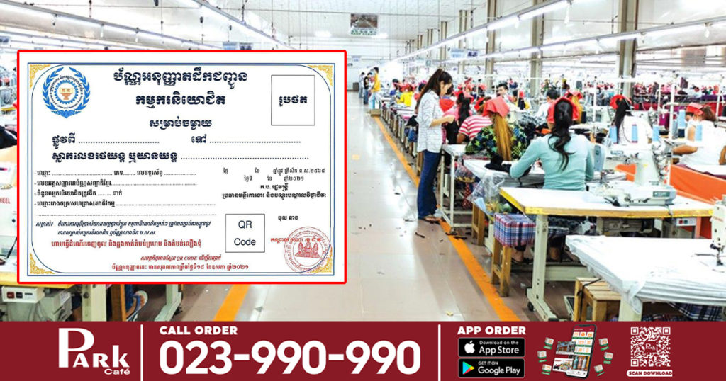 ក្រសួងការងារ ជូនដំណឹងពីការប្រើប្រាស់ប័ណ្ណអនុញ្ញាតដឹកកម្មករ និងបុគ្គលិករោងចក្រ នៅក្នុង “តំបន់លឿង”