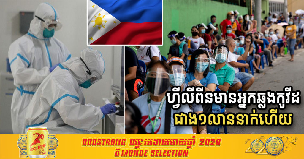 អ្នកជំនាញព្រមានថា ហ្វីលីពីនអាចប្រឈមនឹងការរាតត្បាតជំងឺកូវីដ ១៩ ធ្ងន់ធ្ងរដូចប្រទេសឥណ្ឌា ខណៈអ្នកឆ្លងកូវីដសរុបមានជាង១លាននាក់ហើយ