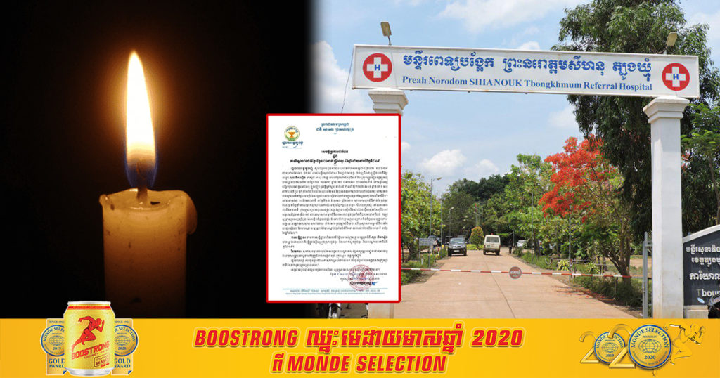 ចូលរួមរំលែកទុក្ខផង! ស្ត្រីជនជាតិខ្មែរម្នាក់ទៀតនៅខេត្តត្បូងឃ្មុំ បានទទួលមរណភាព ដោយសារតែជំងឺកូវីដ១៩