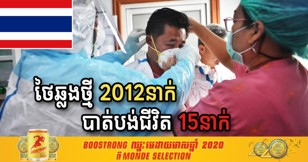 ប្រទេសថៃរកឃើញអ្នកកើតជំងឺកូវីដ១៩ថ្មី ២,០១២នាក់ និងបាត់បង់ជីវិតបន្ថែម ១៥នាក់ទៀត នៅថ្ងៃពុធនេះ