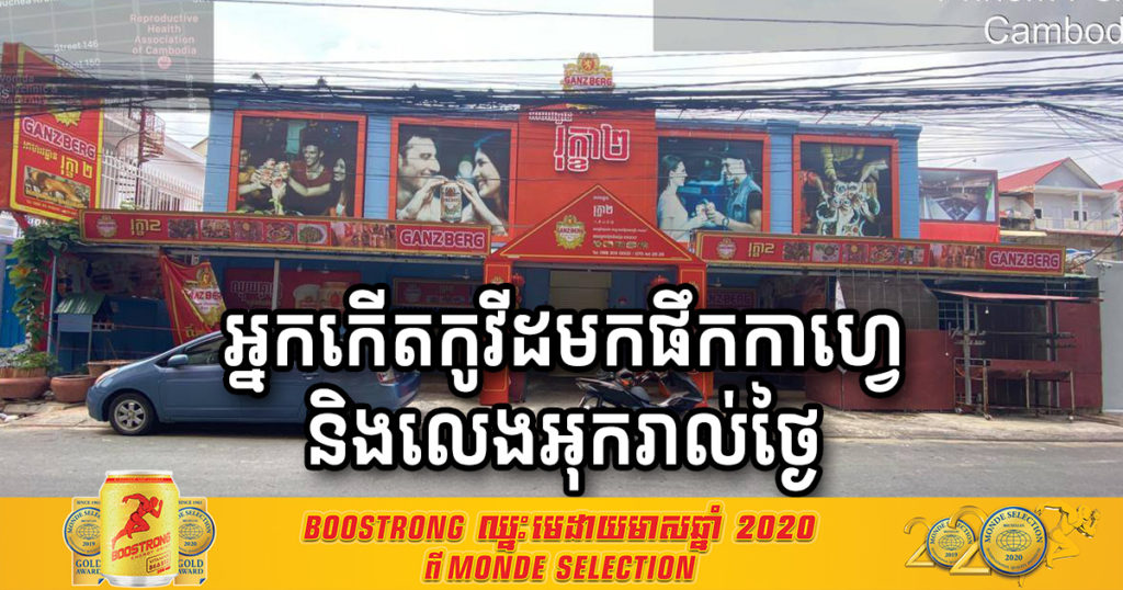 ជូនដំណឹង! អ្នកកើតកូវីដបានទៅផឹកកាហ្វេ និងលេងអុកនៅហាងកាហ្វេ​ រុក្ខា (ជិតស្ដុបដេអិន) រៀងរាល់ថ្ងៃ ចាប់ពីថ្ងៃទី១៨-២៥ ខែមេសា, អ្នកធ្លាប់ចូលសូមតាមដានសុខភាព