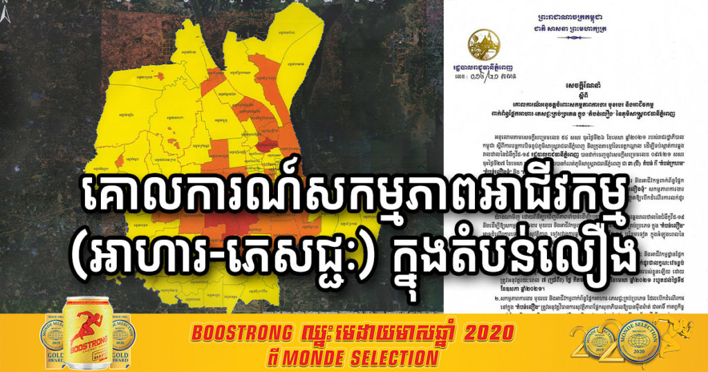 រដ្ឋបាលរាជធានីភ្នំពេញចេញគោលការណ៍ណែនាំពាក់ព័ន្ធសកម្មភាពមុខរបរ អាជីវកម្ម (អាហារ-ភេសជ្ជៈ) ក្នុងតំបន់លឿង