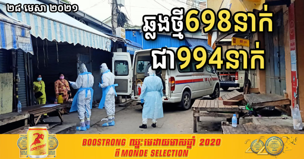 ថ្ងៃនេះ បន្តរកឃើញអ្នកឆ្លងកូវីដ១៩ថ្មី ថែម ៦៩៨នាក់ទៀត ខណៈអ្នកជាសះស្បើយ ៩៩៤នាក់