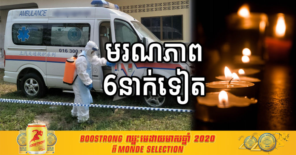 ថ្ងៃនេះ ពលរដ្ឋខ្មែរចំនួន៦នាក់ទៀតបានទទួលមរណភាព ដោយសារតែជំងឺកូវីដ១៩