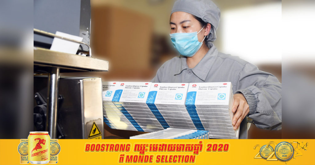 ចិននឹងផ្តល់ជំនួយឱសថបុរាណចិន “LIANHUA QINGWEN” ដែលមានតម្លៃសរុប ២០ ម៉ឺនដុល្លារអាមេរិកជូនក្រសួងសុខាភិបាលកម្ពុជា