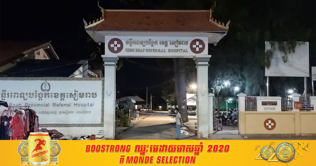 អាជ្ញាធរខេត្តសៀមរាប រកឃើញអ្នកផ្ទុកជំងឺកូវីដ-១៩ ម្នាក់ទៀតកាលពីម្សិលមិញ ជាអ្នកជំងឺខូចតម្រងនោមមកពីខេត្តកំពង់ធំ