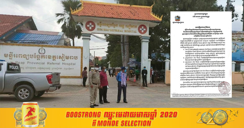 រដ្ឋបាលខេត្តសៀមរាប ប្រកាសបិទខ្ទប់តំបន់មួយចំនួន នៅមុខបរិវេណមន្ទីរពេទ្យបង្អែកខេត្ត និងបរិវេណជុំវិញផ្សារកណ្តាល ដោយសារជាប់ពាក់ព័ន្ធនឹងអ្នកវិជ្ជមានជំងឺកូវីដ-១៩