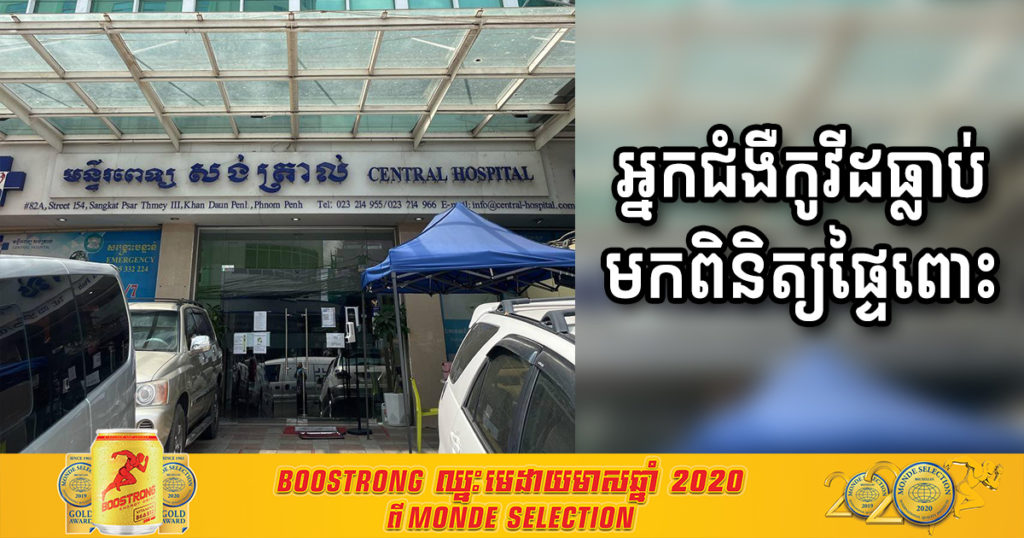 ជូនដំណឹង! មានអ្នកជំងឺកូវីដ១៩ ធ្លាប់បានមកពិនិត្យផ្ទៃពោះនៅមន្ទីរពេទ្យ សង់ត្រាល់ ជិតផ្សារថ្មី ចាប់ពីថ្ងៃទី២៧ ដល់ថ្ងៃទី២៩ ខែមេសា