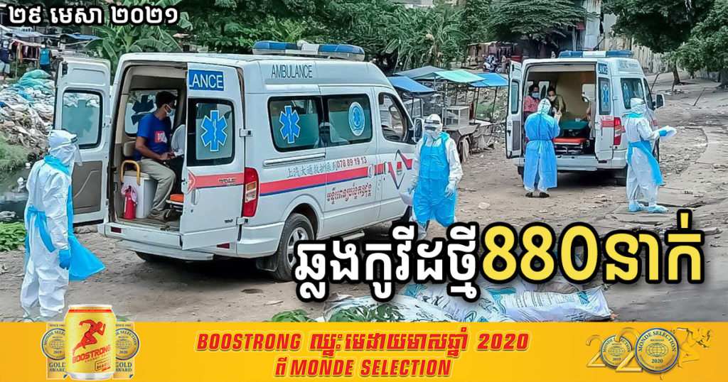 ថ្ងៃនេះ រកឃើញអ្នកឆ្លងកូវីដ១៩ថ្មី ៨៨០នាក់ ដែលជាចំនួនច្រើនបំផុតមិនធ្លាប់មានពីមុនមក