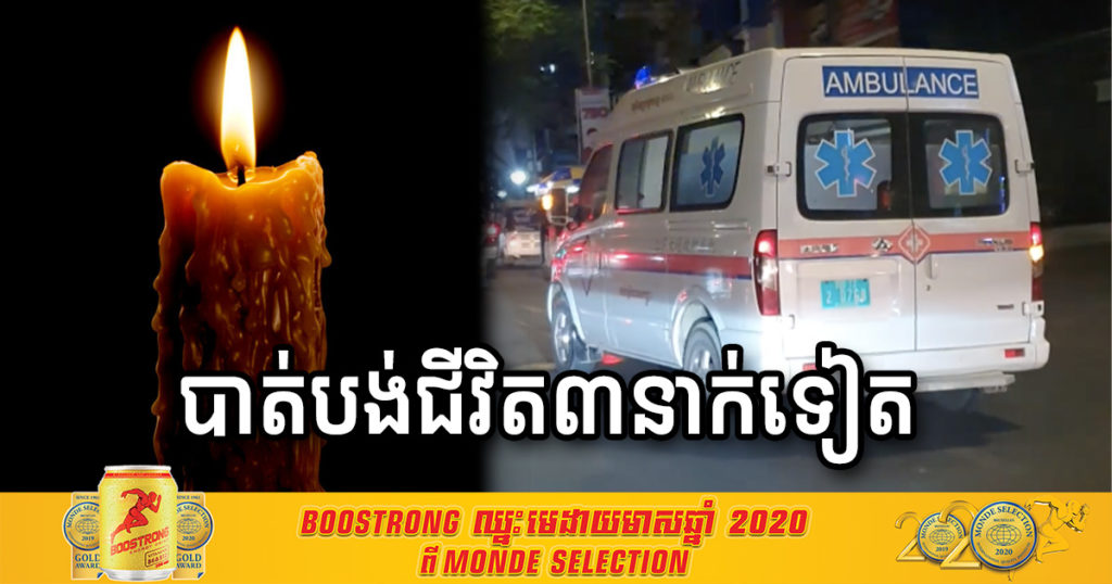 ថ្ងៃនេះ ពលរដ្ឋខ្មែរចំនួន៣នាក់ទៀតបានបាត់បង់ជីវិត ដោយសារជំងឺកូវីដ១៩