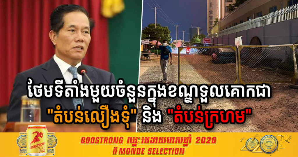 BREAKING NEWS – រដ្ឋបាលរាជធានីភ្នំពេញ ធ្វើការបន្ថែមទីតាំងមួយចំនួនក្នុងខណ្ឌទួលគោកជា “តំបន់លឿងទុំ” និង “តំបន់ក្រហម”