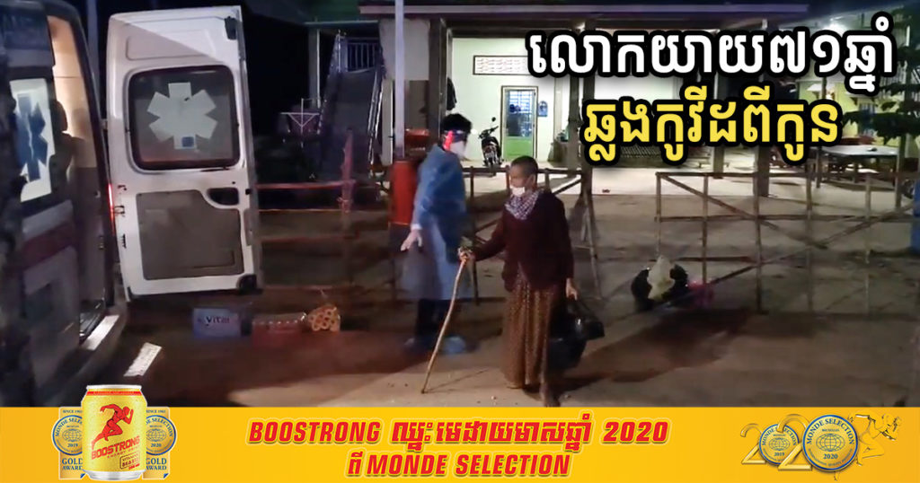លទ្ធផលមិនស្តាប់រាជរដ្ឋាភិបាល ឥលូវនាំទុក្ខដល់ម្តាយជរា! លោកយាយវ័យ៧១ឆ្នាំនៅខេត្តតាកែវ ឆ្លងកូវីដពីកូនប្រុសមកពីភ្នំពេញ (មានវីដេអូ)