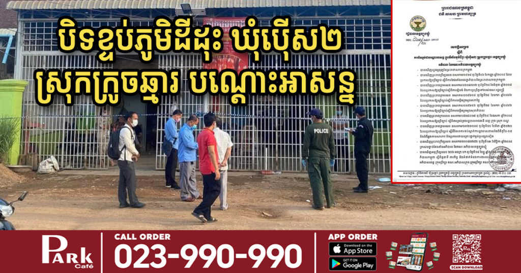 រដ្ឋបាលខេត្តត្បូងឃ្មុំ សម្រេចបិទខ្ទប់ ភូមិដីដុះ ឃុំប៉ើស២ ស្រុកក្រូចឆ្មារ ជាបណ្ដោះអាសន្ន