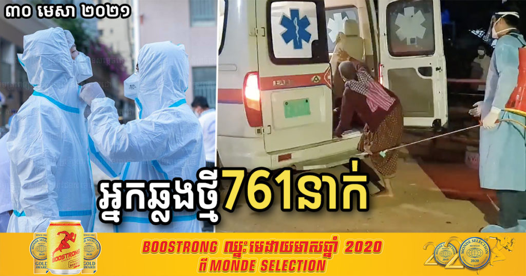 ថ្ងៃនេះ បន្តរកឃើញអ្នកឆ្លងកូវីដថ្មីទៀត ចំនួន៧៦១នាក់ និងជាសះស្បើយ ១៦៦នាក់