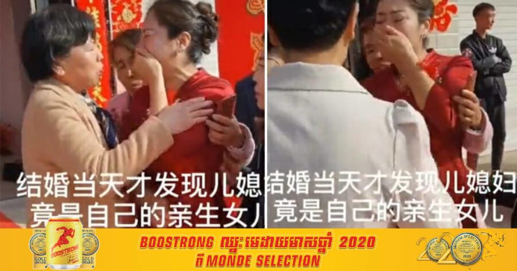 ស្រ្តីម្នាក់ស្លុតចិត្តយ៉ាងខ្លាំងក្រោយរកឃើញការពិតថា ភរិយារបស់កូនប្រុសគាត់គឺជាកូនស្រីបង្កើតរបស់គាត់ដែលបានបាត់ខ្លួនកាលពី ២០ ឆ្នាំមុន