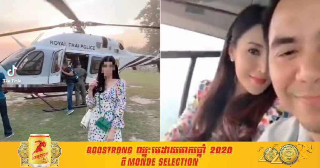 ប៉ូលិសជាន់ខ្ពស់ថៃមួយរូបត្រូវបានដកហូត ក្រោយប្រពន្ធបង្ហោះវីដេអូក្នុង TikToK បង្ហាញពីភាពហ៉ឺហារបស់ពួកគេជិះឧទ្ធម្ភាគចក្ររបស់អង្គភាពប៉ូលិសជាតិដើរលេងយ៉ាងសប្បាយក្រៅផ្លូវការ (មានវីដេអូ)