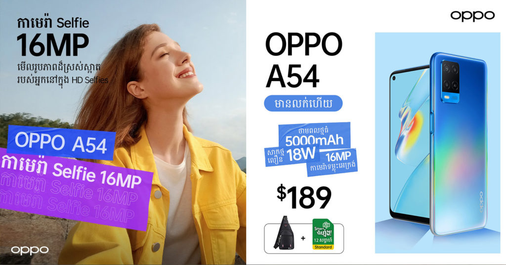 OPPO A54 កាមេរ៉ា 16 MP ទម្លុះអេក្រង់ឡូយ កម្លាំងថ្មធំ 5000mAh សាកថ្មលឿន 18W ក្នុងតម្លៃ $189