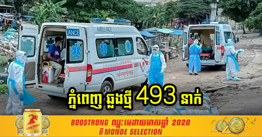 រាជធានីភ្នំពេញ មានអ្នកឆ្លងថ្មី ៤៩៣នាក់ បន្ថែមទៀត ខណៈអ្នកឆ្លងសរុបក្នុងព្រឹត្តិការណ៍សហគមន៍២០កុម្ភៈ កើនដល់ ៥៨៤៦នាក់