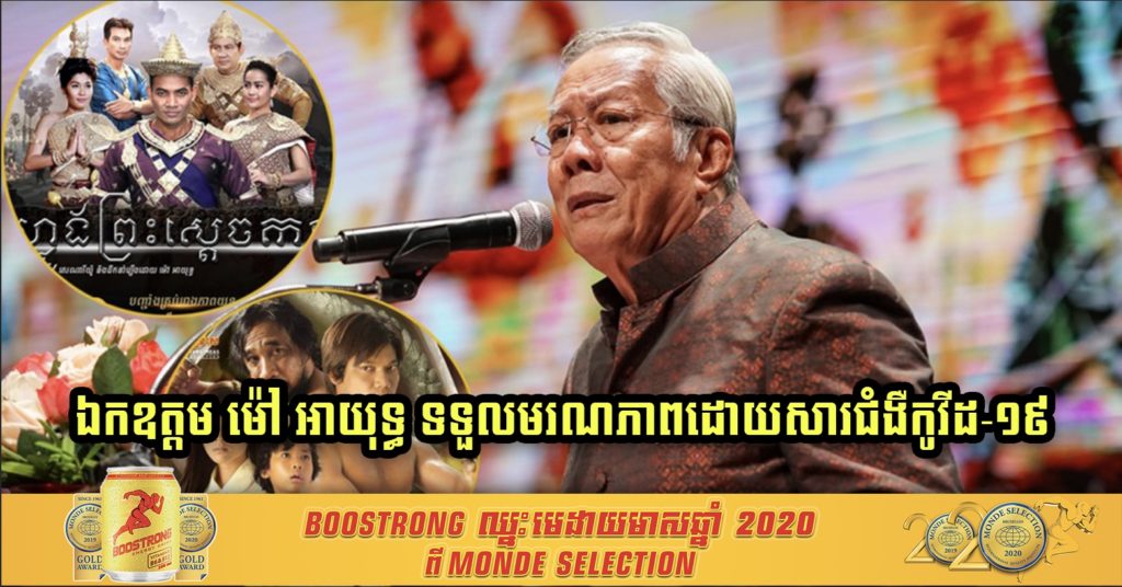 Breaking News ! ឯកឧត្តម ម៉ៅ អាយុទ្ធ រដ្ឋលេខាធិការក្រសួងព័ត៌មាន និងជាអ្នកដឹកនាំ​រឿង “ហ្លូងព្រះស្ដេច​កន” បានទទួលមរណភាពដោយសារជំងឺកូវីដ-១៩