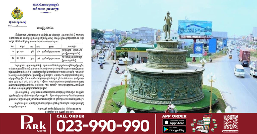 រដ្ឋបាលខេត្តកំពង់ស្ពឺ រកឃើញអ្នកវិជ្ជមានកូវីដ-១៩ ចំនួន២នាក់ ដែលជាអាជីវករដឹកបន្លែនៅផ្សារនាគមាស